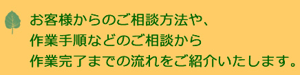 お客様のご依頼の経緯や、作業日数、費用の目安、作業内容、庭木や植木の種類などを掲載していいます。お客様を同じようなお悩みや、お客様の庭に生えている植木の種類などのご参考になればと思います。